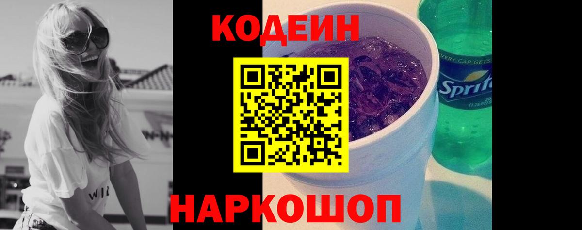 Codein напиток Lean (лин) Бийск